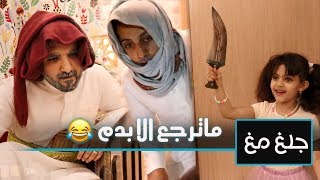 الجنبية ماترجع الا بدم (الجزء الاول) l لايفوتكم قلب البنت اقوى من جدها 😂😂 l جلغ مغ