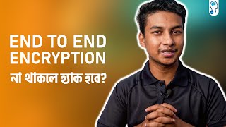 End to End Encryption  কি এবং কেন দরকার?