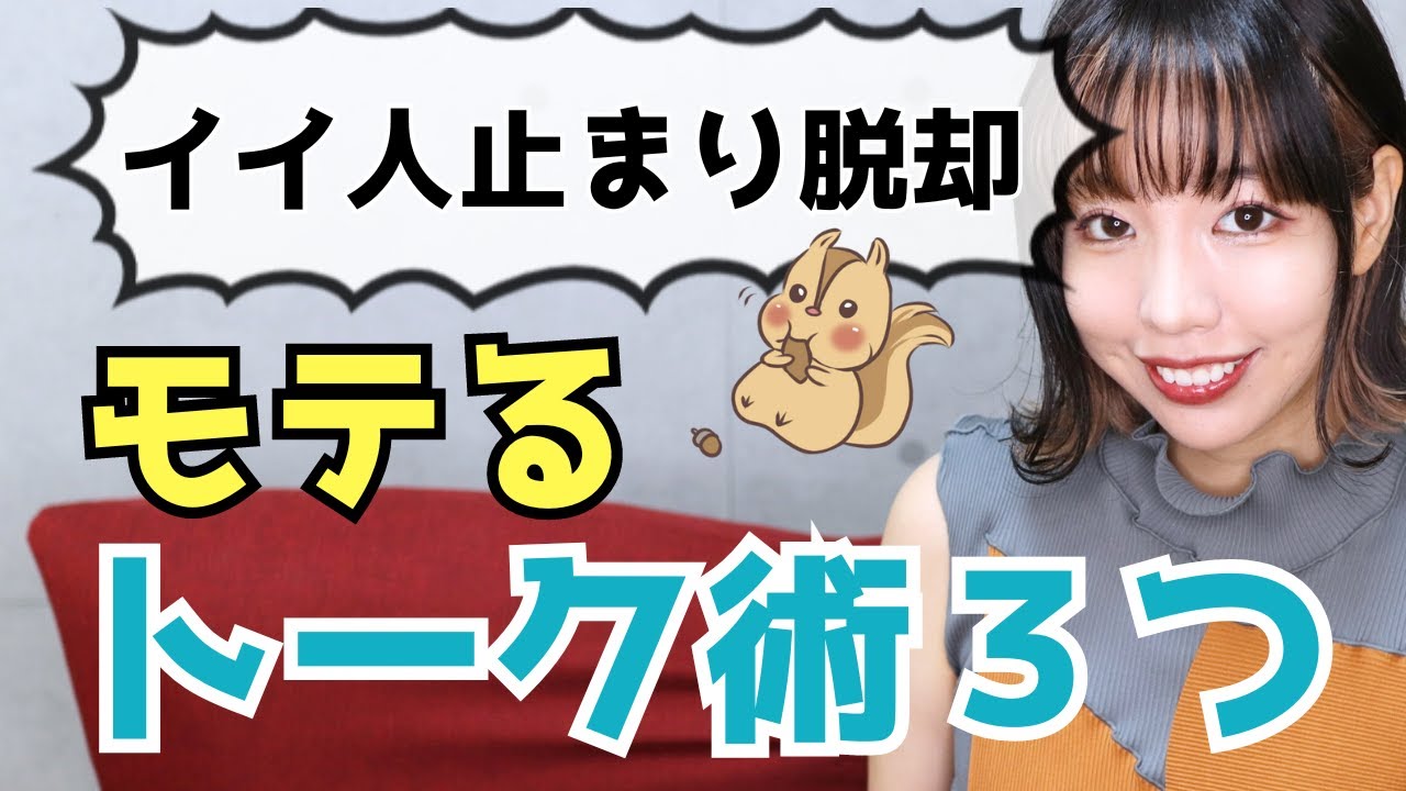 【いい人止まり脱却】女性をドキドキさせる会話テクニック３選