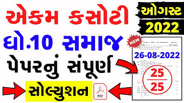 Std 10 Samajik Vignan Ekam Kasoti Solution 2022 | Dhoran 10 samajik vignan paper solution august2022