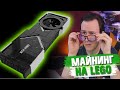 Майнинг на LEGO-Видеокарте RTX 3080 - Фейк или реальность?