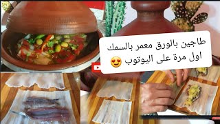 طاجين بورق مميز معمر بسمك بدون ماء صحي بطريقة رائعة مع جميع الاسرار ‍