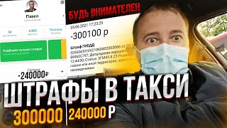 КАК ВОДИТЕЛИ ПОПАДАЮТ НА ШТРАФ 300 ТЫСЯЧ РУБЛЕЙ?/Работа в тарифе Бизнес/ТАКСУЕМ С НАМИ #47#Яндекс
