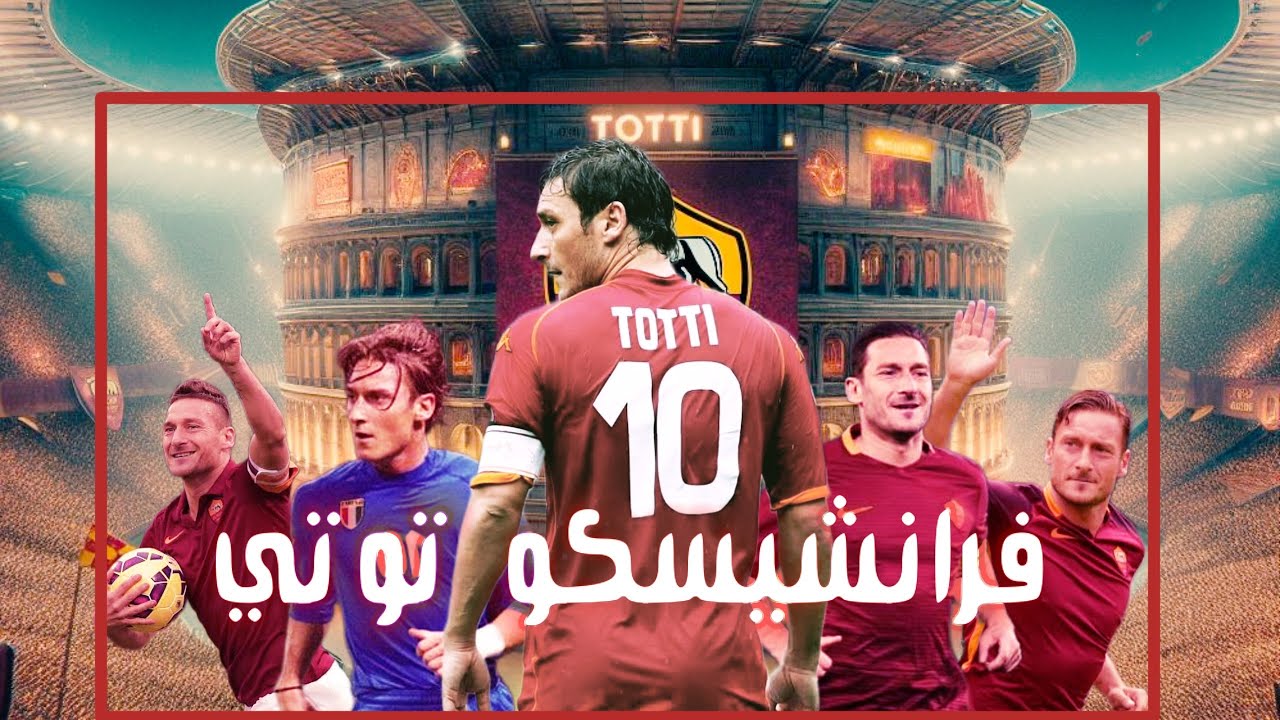 قصة فرانشيسكو توتي كاملة | الشويط Al-Shuwait