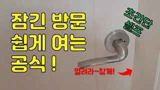 잠긴 방문 쉽게 여는 공식! 꿀팁~초간단 셀프