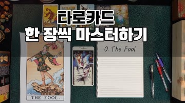 [타로카드] 0. THE FOOL 마스터하기~