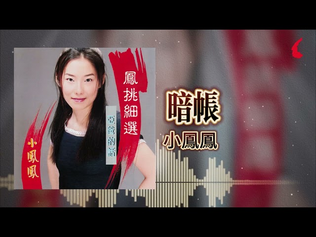 小鳳鳳『暗帳』官方歌詞版 | Official Lyric Video