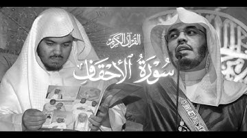 سورة الأحقاف - الشيخ ياسر الدوسري - 1425 هـ