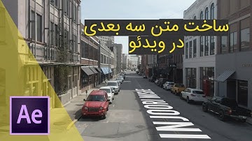 آموزش  افترافکت - ساخت متن سه بعدی در ویدیو