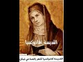 قصة القديسة افادوكسيا قصص قديسين من السنكسار غير معروفين