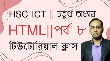 HTML tutorial class | use unorder list tag | HSC ICT | চতুর্থ অধ্যায় | AHL Education | L- 8