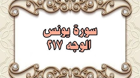217 - سورة يونس ( الوجه 217) بتلاوة الشيخ  خليل الحصري المصحف المرتل