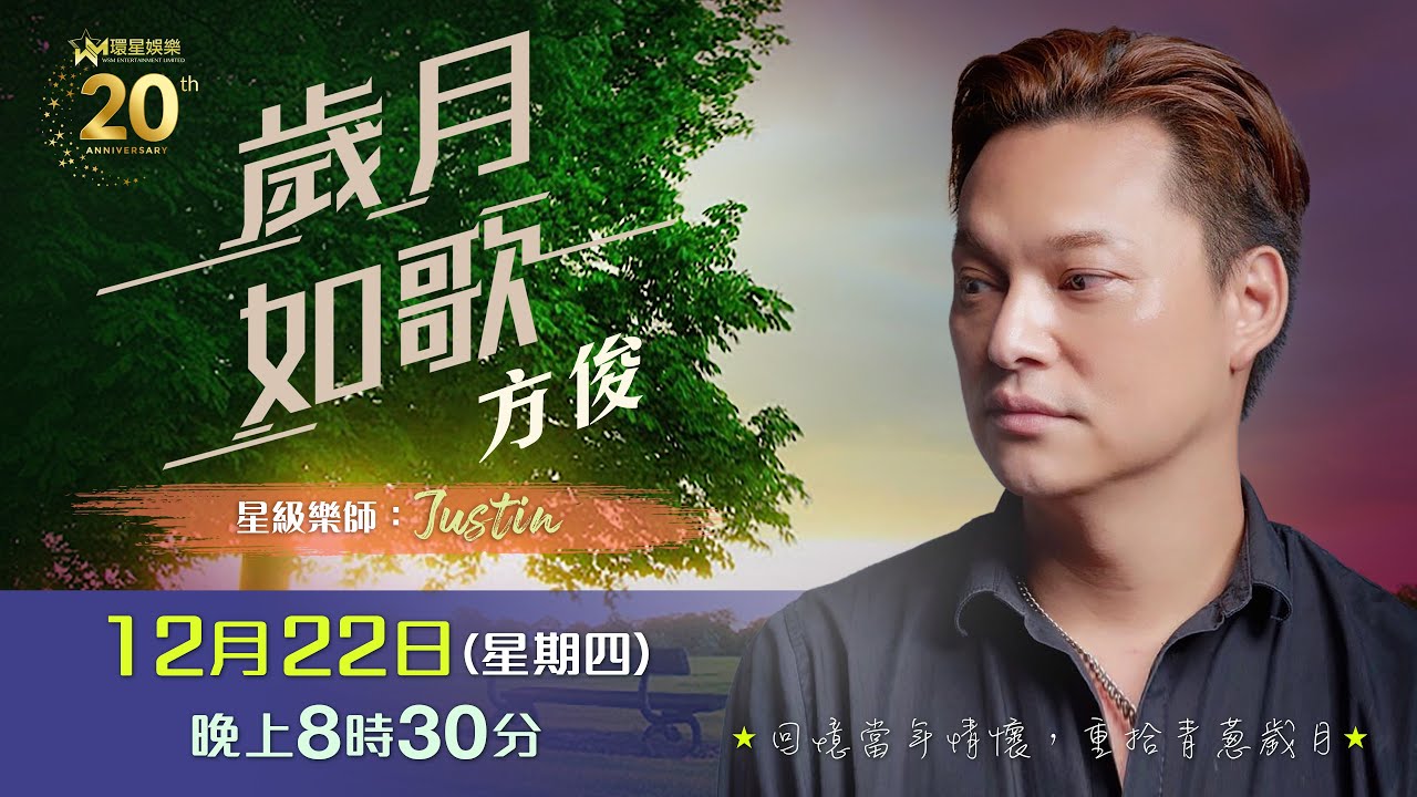 歲月如歌｜方俊｜EP4｜冬至 | 賣湯圓 | ️九百九十九朵玫瑰 | 大會堂演奏廳 | 不了情