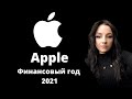 Акции Apple (AAPL) | Прибыль за 2021 | Жалею что продала часть акций Apple