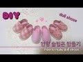 DIY Miniature doll shoes / 인형 신발 만들기 (슬립온) / 인형슈즈 / How to make doll shoes /