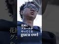[完全密着] グカールが花園にやってくる [guca owl][VLOG]