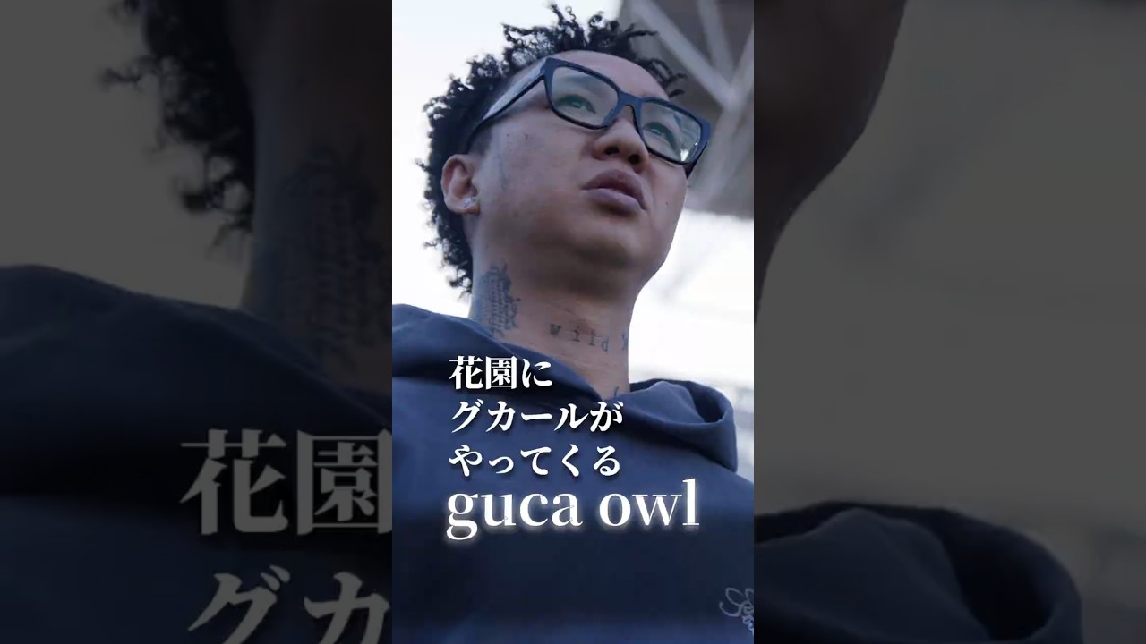 [完全密着] グカールが花園にやってくる [guca owl][VLOG]