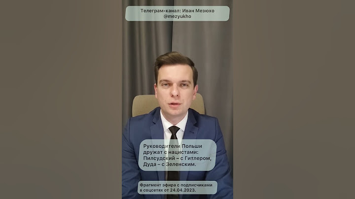 Руководители Польши дружат с нацистами: Пилсудский – с Гитлером, Дуда – с Зеленским.
