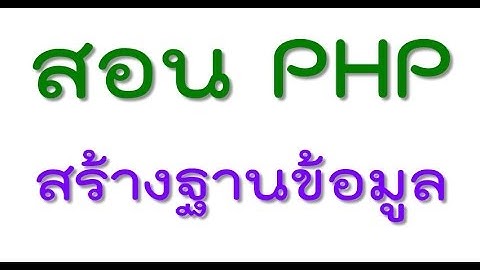 สอน PHP Webboard ตอน#1 สร้างฐานข้อมูล Mysql