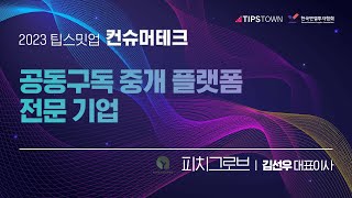 [2023 제 6회 팁스밋업 컨슈머테크] 피치그로브 IR 발표