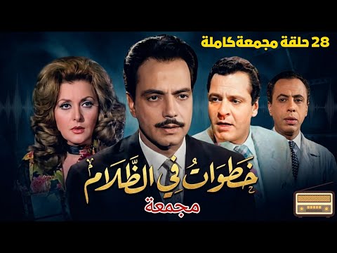 التمثيلية البوليسية النادرة خطوات في الظلام بطولة كمال الشناوي ليلى طاهر كمال حسين 