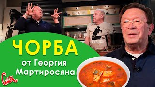 Чем ЧОРБА отличается от УХИ? Готовим РЫБНЫЙ СУП с Георгием Мартиросяном. Встреча друзей через 20 лет