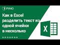 Как в Excel разделить текст из одной ячейки в несколько I Евко А.В.