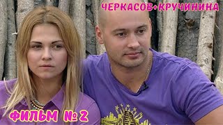 Черкасов+Кручинина № 2