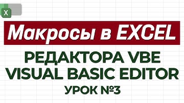 УРОК 3. Изучаем редактор VBE / Как работать с макросами в Excel?