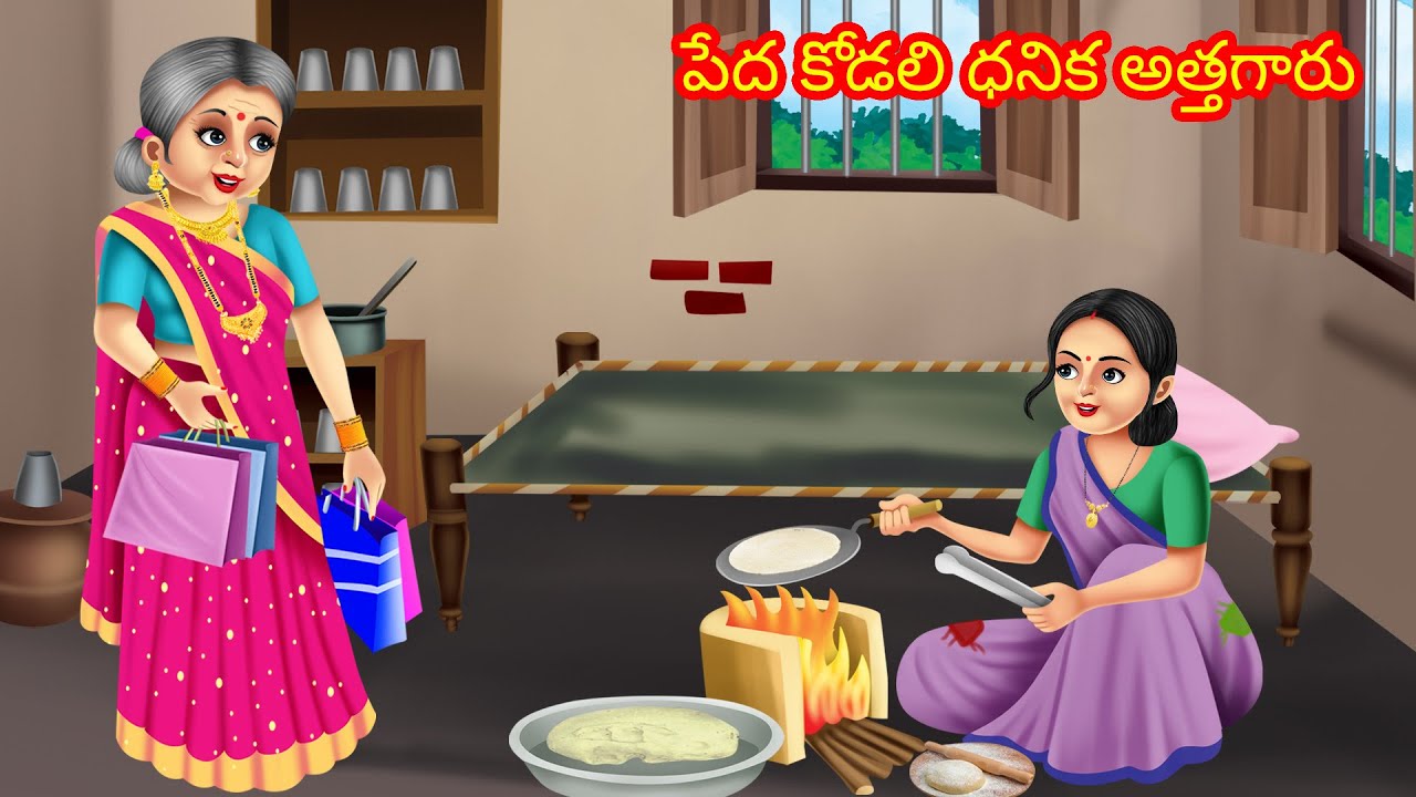 పేద కోడలి ధనిక అత్తగారు | Telugu Kathalu | Telugu stories | Telugu moral stories | Telugu fairy Tale
