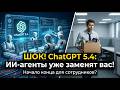 ChatGPT 5.4: ИИ-агенты, которые работают за вас. Начало конца для сотрудников?