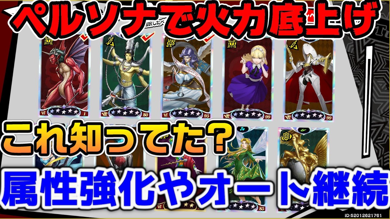 【P5X】これ知ってた？ワンダーのペルソナを使って火力を底上げする方法！マハタルカオート継続や属性バフについて紹介！【ペルソナ5：ThePhantomX】