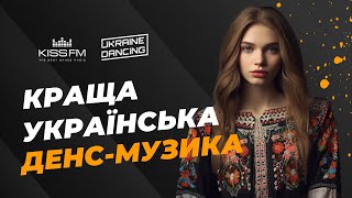 Краща українська денс-музика. Ukraine Dancing #299 (Mix by Lipich) [KISS FM 26.05.2023]