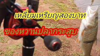 #ตกปลากระสูบหน้าประตูระบายน้ำ #เขื่อนบ้านหนองบัว