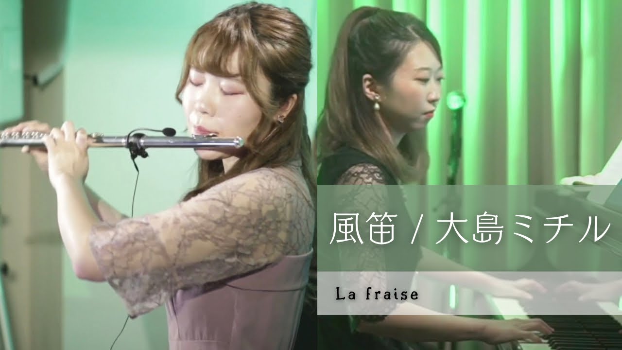 フルート&ピアノ】風笛 - 大島ミチル | La fraise(らふれーず) - YouTube