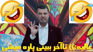 😂 فقط اون دوتای آخر 😂 عالیه 😂 بخش شدیدا خنده دار و باحال لبخوانی مسابقه زوجی نو ZOJINO 😂 by fun bomidal 552 views 2 years ago 8 minutes, 30 seconds