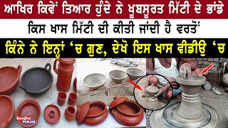 ਮਿੱਟੀ ਦੇ ਭਾਂਡਿਆ ਦੇ ਲਾਭ | Earthen Vessels Benefits | Mitti de Bartan | Sanjha Punjab Tv |