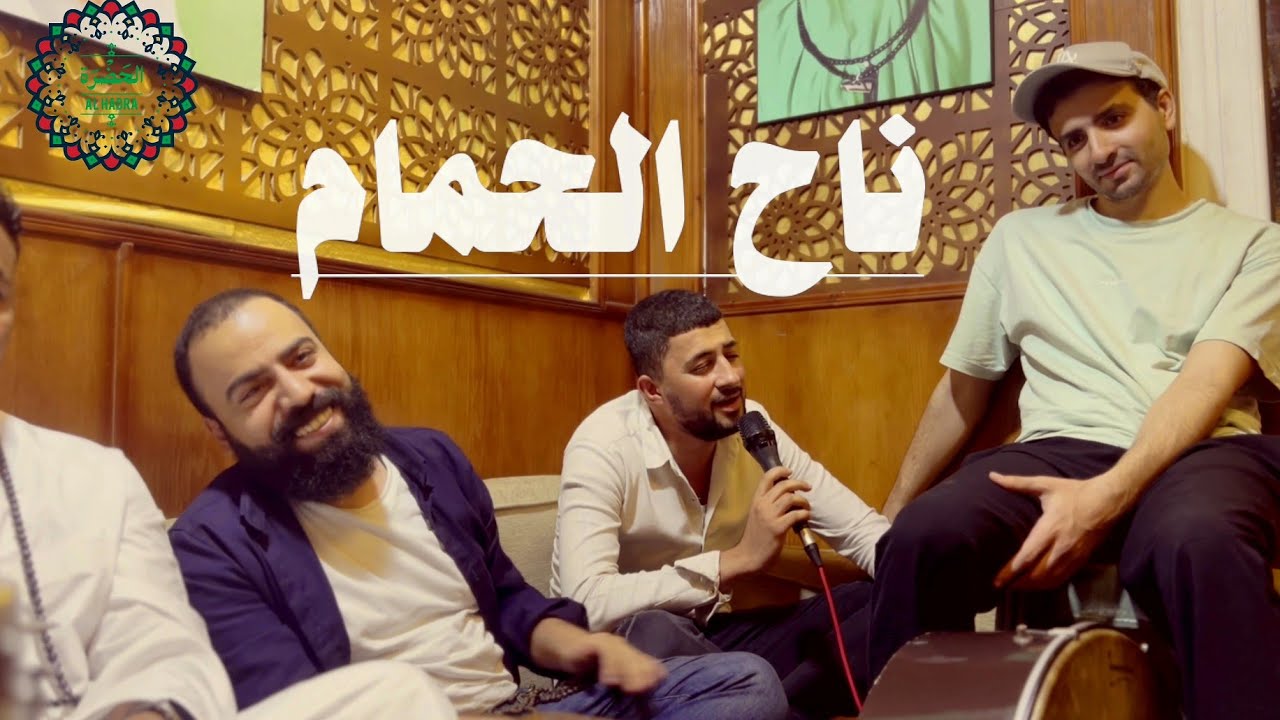 فرقة الحضرة الصوفية - ناح الحمام & أنا لها - YouTube