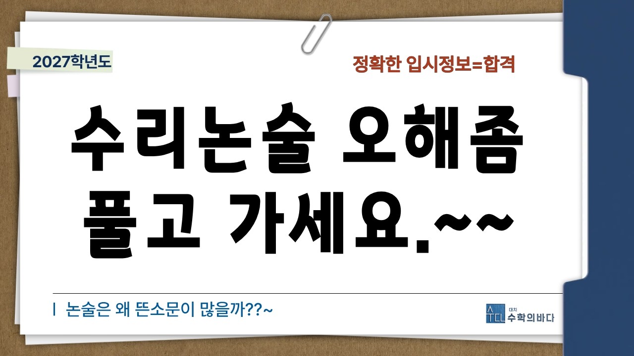 수리논술 오해좀 풀고 가세요.~~~/2026.3.9