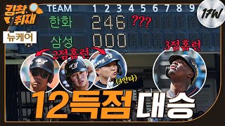 3이닝만에 12득점, 홈런 4방 폭발! 류현진 무실점 투구! 투타 조화로 12:2 승리 (05.19)