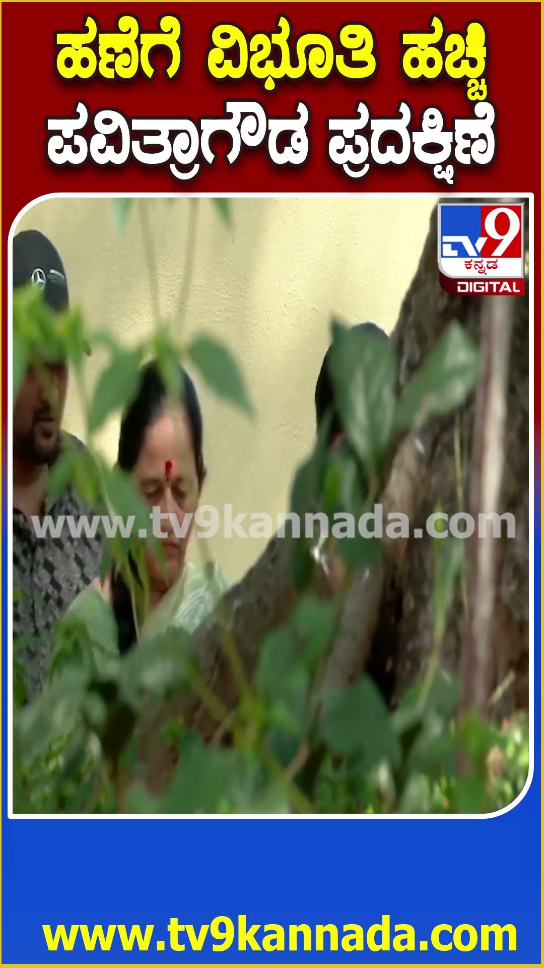 Pavithra Gowda Release : ಹಣೆಗೆ ವಿಭೂತಿ ಹಚ್ಚಿ ಕೈಯಲ್ಲಿ ಗಂಧದಕಡ್ಡಿ ಹಿಡ್ದು ಪವಿತ್ರಾ ಪ್ರದಕ್ಷಿಣೆ | #TV9D