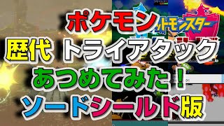 ポケモン剣盾版 歴代 トライアタック あつめてみた Youtube