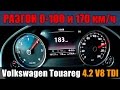 Volkswagen Touareg 4.2 V8 TDI - Разгон 0-100 и 0-170км/ч от ATDrive.ru