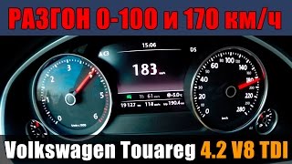 Volkswagen Touareg 4.2 V8 TDI - Разгон 0-100 и 0-170км/ч от ATDrive.ru