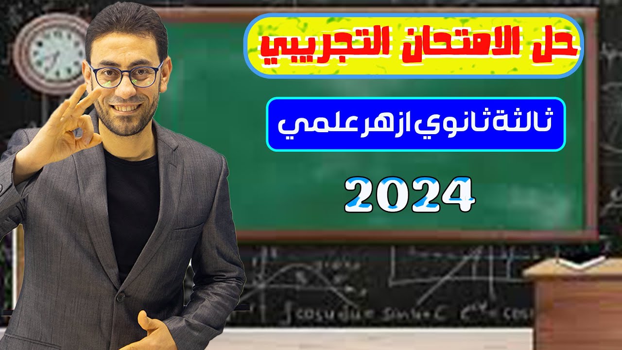 حل الإمتحان التجريبى بمادة الإنجليزى | لطلاب ثالثة ثانوى | أزهرالقسم العلمى 2024 | #محمد_الجلاد