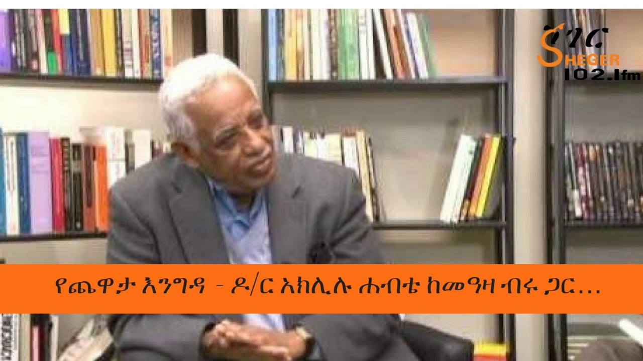 Doctor Aklilu Habte With Meaza Brru Week One Part One  ዶ/ር አክሊሉ ሐብቴ ከመዓዛ ብሩ ጋር