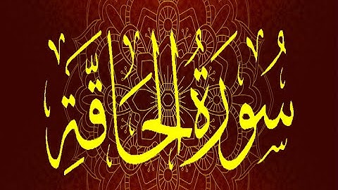 Okasha Kameny سورة الحاقة .. الشيخ عكاشة كميني .. رواية السوسي عن أبي عمرو