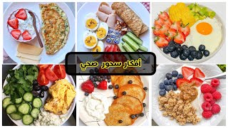 12 وجبة سحور صحية في رمضان | محسوبة السعرات