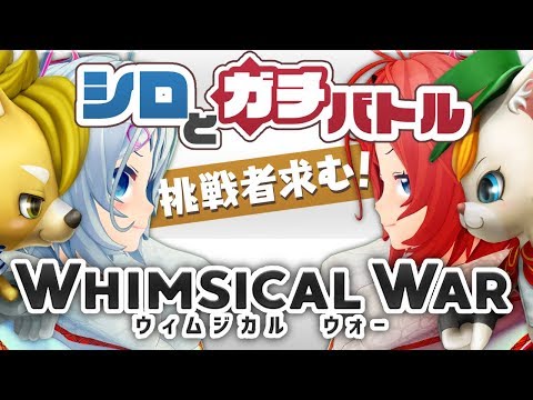 シロ生放送 みんな集合 シロと真剣勝負しよっ ウィムジカル ウォー実況 Youtube シロ生放送 みんな集合 シロと真剣勝負しよっ ウィムジカル ウォー実況 Youtube