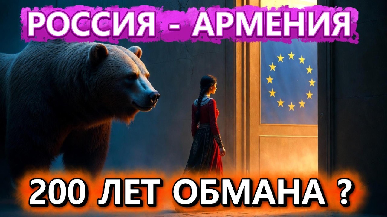 АРМЕНИЯ: 5000 лет между молотом и наковальней. Почему Россия потеряла последнего союзника?